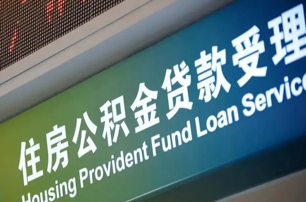 忻州孝感公积金代办提取（孝感公积金代办提取流程）
